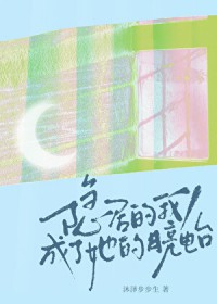 隐居的我,成了她的月亮电台