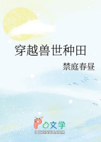 穿越兽世种田