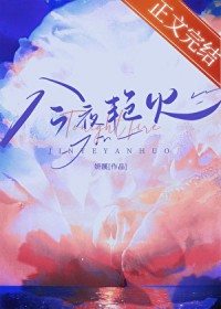 今夜艳火
