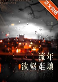 流年欲壑难填