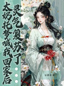 太奶托梦喊我回家后,灵气复苏了