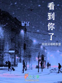 看到你了