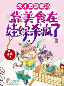 天才反派他妈靠美食在娃综杀疯了