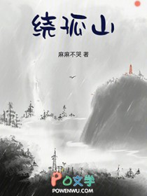 绕孤山