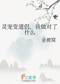 灵宠变道侣,我做对了什么