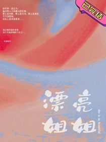 漂亮姐姐