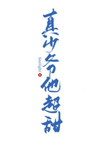 真少爷他超甜
