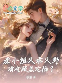 秦小姐又乖又野,清冷顾总沦陷了