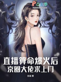 直播算命爆火后,京圈大佬求上门