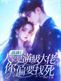 活该!人家是满级大佬,你偏要找死