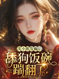 沈小姐发癫后,舔狗饭碗踹翻了