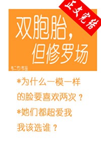 双胞胎,但修罗场