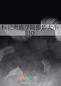 标记贵族学院傲娇大小姐O