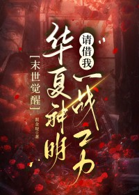末世觉醒:华夏神明请借我一战之力