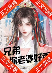 兄弟,你老婆好香