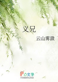 义兄
