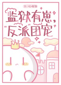 监狱有崽,反派团宠