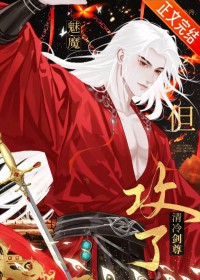 魅魔,但攻了清冷剑尊