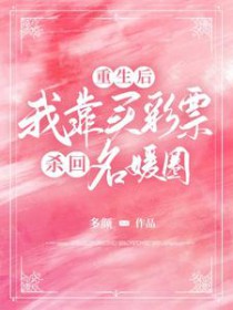 重生后,我靠买彩票杀回名媛圈
