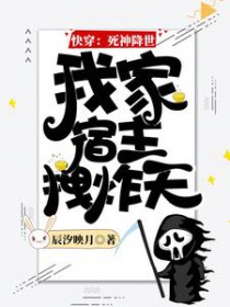 快穿:死神降世,我家宿主拽炸天