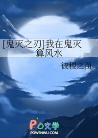 [鬼灭之刃] 我在鬼灭算风水