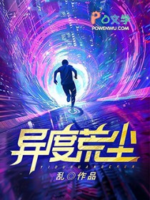 异度荒尘