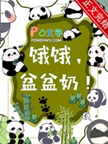 饿饿,盆盆奶!
