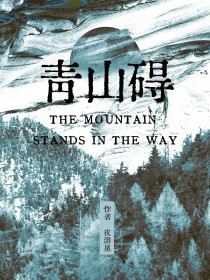 青山碍