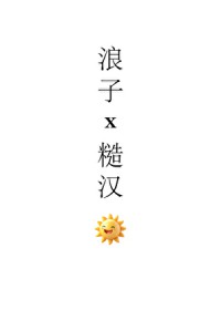 浪子攻被糙汉攻
