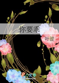 你要乖