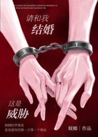 请和我结婚,这是威胁