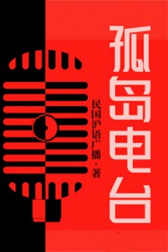 孤岛电台