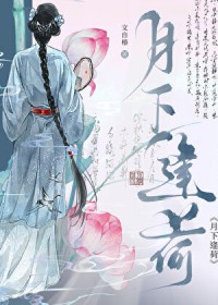 月下逢荷