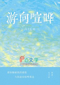 游向喧哗