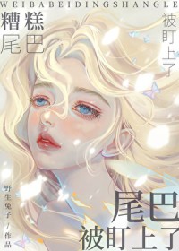 糟糕,尾巴被盯上了