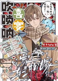 喜宴吹唢呐,豪门轻松嫁