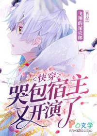 快穿:哭包宿主又随地大小演了