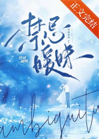 禁忌暧昧