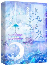 离开后,未婚夫他追悔莫及