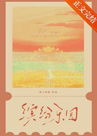 缤纷乐园