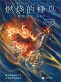 燃烧的蜂鸟:时空追凶1990(出书版)