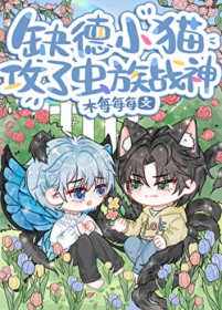缺德小猫攻了虫族战神!