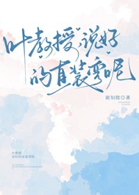 叶教授,说好的直装弯呢