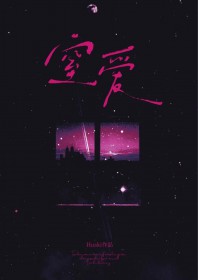 窒爱
