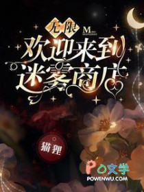 无限:欢迎来到迷雾商店