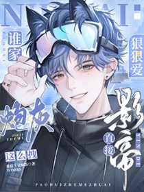 谁家炮灰这么拽,影帝直接狠狠爱