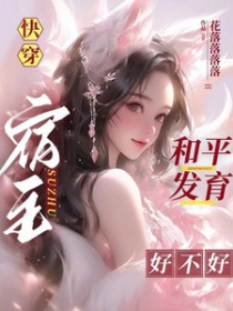 快穿:宿主和平发育好不好