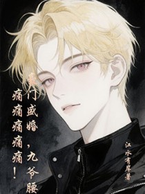 豪门盛婚,九爷腰痛痛痛痛痛
