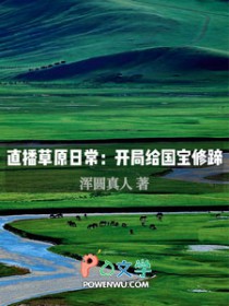 直播草原日常:开局给国宝修蹄