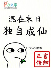 混在末日,独自成仙